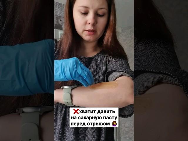 Как не стоит снимать сахарную пасту в шугаринге ‍️