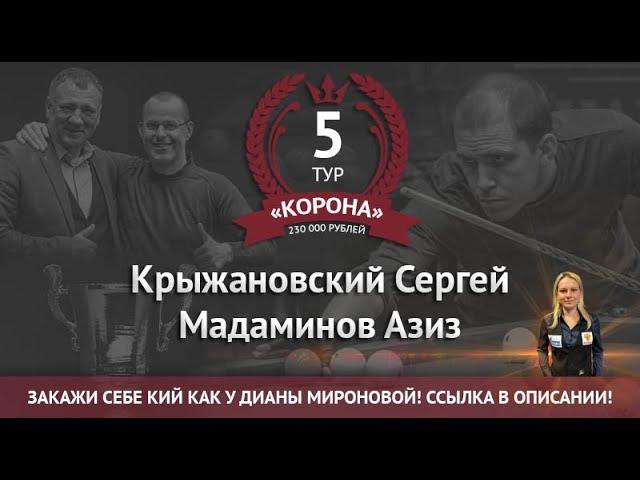 Legend Cup "Корона" 5 этап | Крыжановский Сергей - Мадаминов Азиз