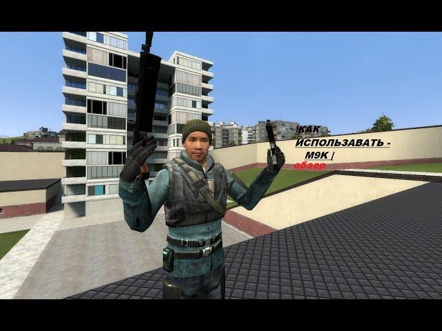 Обзор на Аддон "M9K' (GMOD)