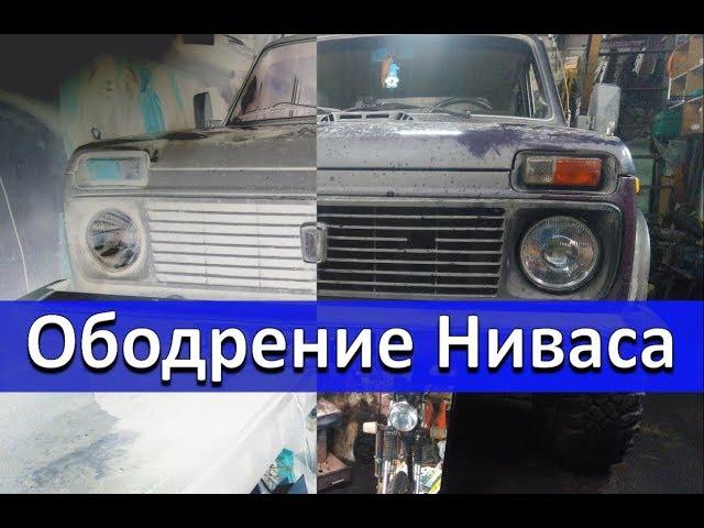 Нивас. Раздатка. Сварщики 80 LvL.