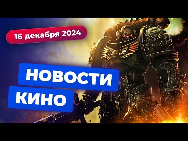 Экранизация Warhammer, конец вселенной Sony, успех «русского Шаламе» — Новости кино