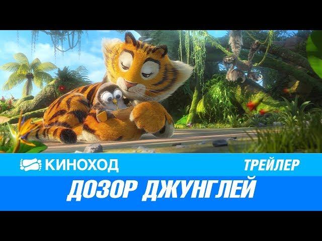 Дозор джунглей (2017) — Русский трейлер