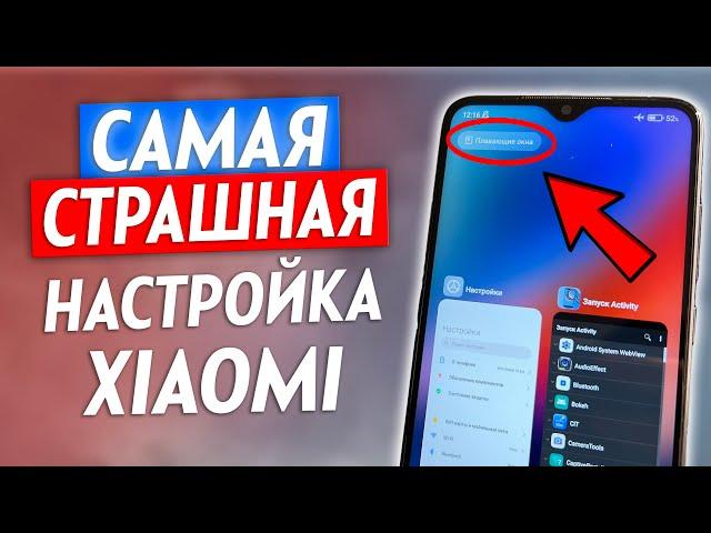  ВЫКЛЮЧИ Эту Настройку На Xiaomi ПРЯМО СЕЙЧАС! Это Самая Страшная Настройка Которую Нужно Отключить