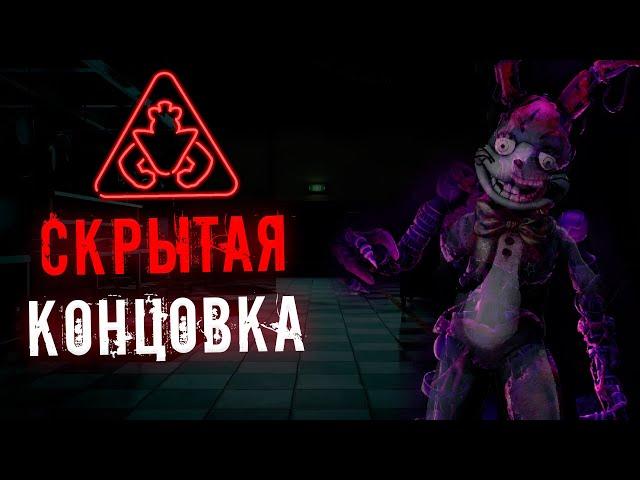 БУДЕТ СКРЫТАЯ КОНЦОВКА В FNAF 9 Security Breach ? Что ждать в DLC ? / фнаф 9 теории