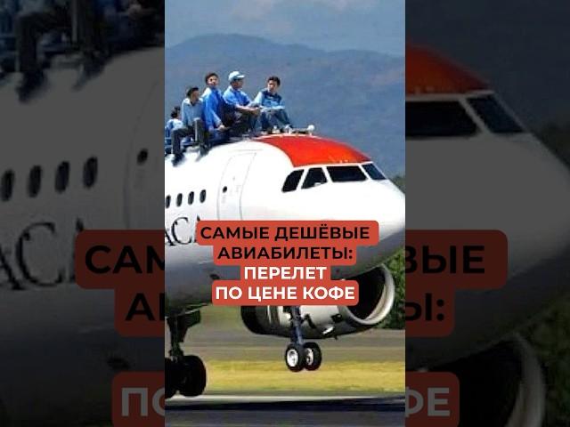 Самые дешёвые авиабилеты: перелет по цене кофе