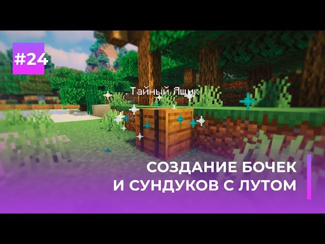  СОЗДАНИЕ СУНДУКОВ С ЛУТОМ | LOOTCHEST — ОБЗОРЫ ПЛАГИНОВ #24