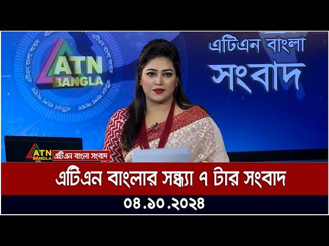 এটিএন বাংলার সন্ধ্যা ৭ টার সংবাদ। 04.10.2024 | Bangla Khobor | Ajker News | ATN Bangla News