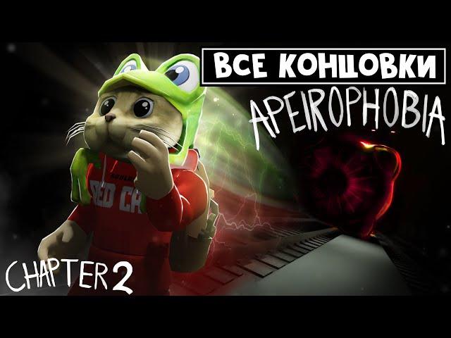 ВСЕ КОНЦОВКИ в игре АПЕЙРОФОБИЯ 2 роблокс | Apeirophobia 2 roblox | Escape From Reality. Уровень 23