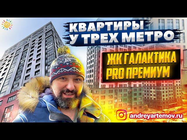 Квартиры у трех метро ЖК Галактика Pro Премиум Новостройки Санкт-Петербург