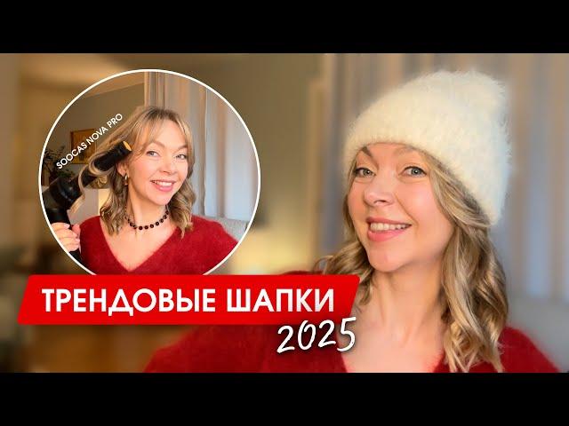 Головные уборы - Тренды зимы 2024-2025 | Как не испортить укладку шапкой