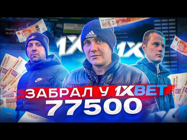 Забираем 77000 рублей у букмекера. Бояров ставит на баскетбол.