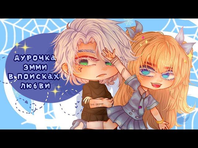 ОЗВУЧКА МИНИ ФИЛЬМА "Дурочка Эмми в поисках любви" // Gacha Club