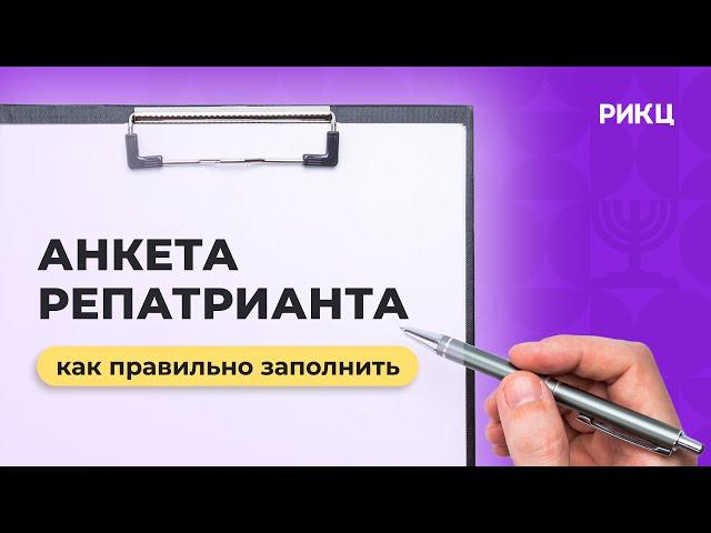 Как правильно заполнить анкету репатрианта – РИКЦ