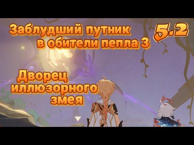 Заблудший путник в обители пепла 3 Дворец иллюзорного змея | 5.2 | Озвучка | Genshin Impact