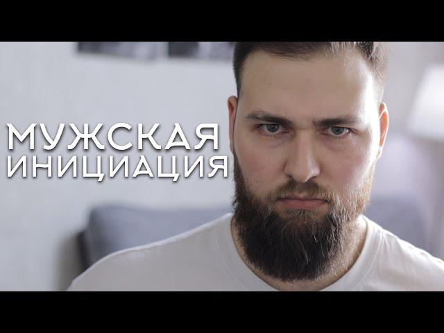 КАК СТАТЬ НАСТОЯЩИМ МУЖЧИНОЙ?