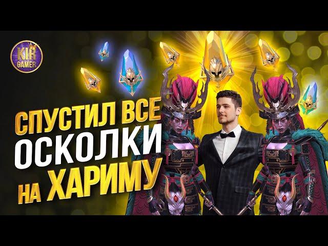 СЛИЛ ВСЕ ЗАПАСЫ ОСКОЛКОВ ПОД х10 на ХАРИМУ. RAID Shadow Legends