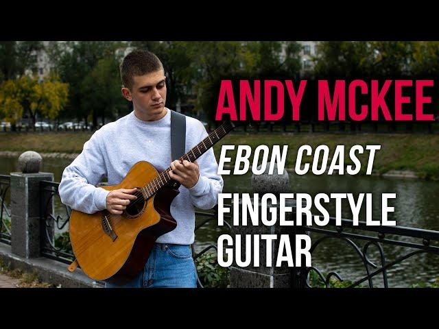 Andy McKee - Ebon Coast. (fingerstyle cover). Школа гитары и фингерстайла FGS. Онлайн уроки гитары.