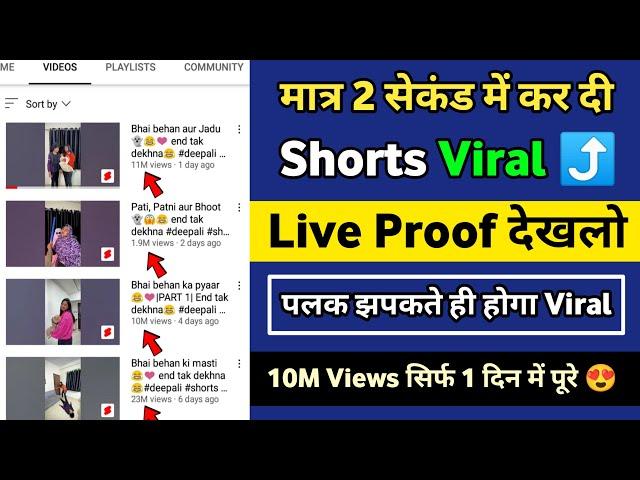 मात्र 2 सेकंड में कर दी Shorts Viral ⤴️ | youtube shorts video viral kaise kare | shorts viral 2024