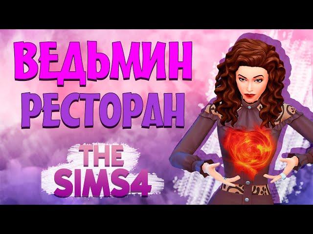 Челлендж "ЗЛЮКА" в The Sims 4 | 11 серия