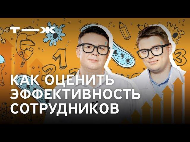 Как оценить эффективность сотрудника