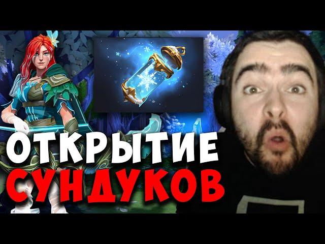 STRAY ОТКРЫВАЕТ 52 НОВЫХ СУНДУКА ! СТРЕЙ ВЫБИЛ НЕВЕРОЯТНО РЕДКУЮ? !  carry mid dota!Лучшее со Стреем