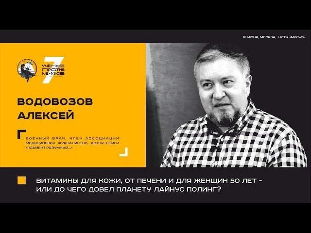 Мифы о витаминах. Алексей Водовозов. Ученые против мифов 7-1