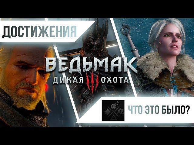 Достижения Ведьмак 3: Дикая Охота - Что это было?