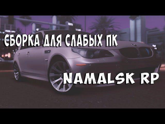 ТОПОВАЯ СБОРКА ДЛЯ СЛАБЫХ ПК | Namalsk RP