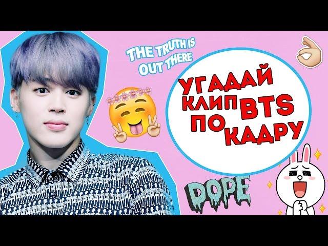 УГАДАЙ КЛИП BTS ПО КАДРУ