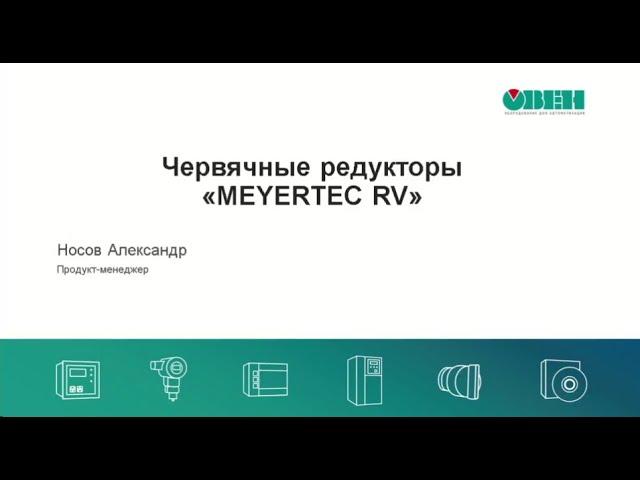 Вебинар «Редукторы Meyertec RV»