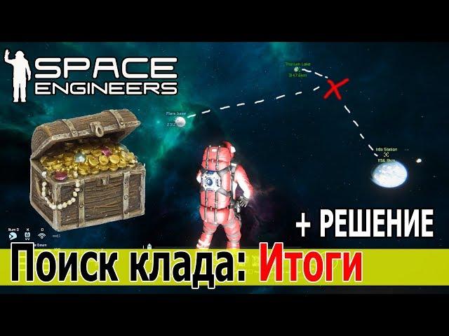 Space Engineers: Поиск пиратского клада. Решение загадки и итоги квеста.