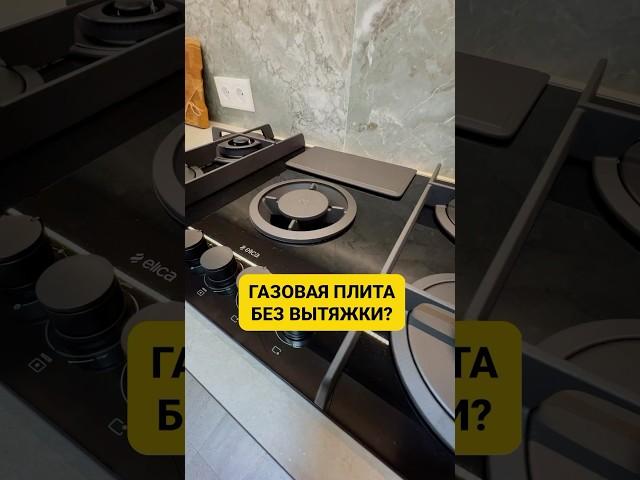 Газовая плита без вытяжки? #дизайнинтерьера #ремонтквартиранапа #ремонтдомаанапа