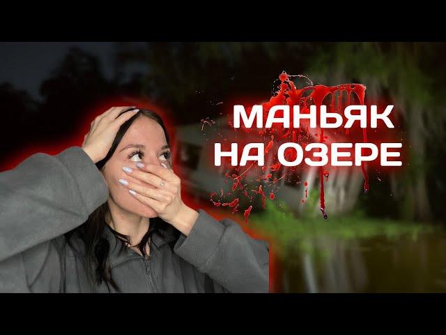 МАНЬЯК НА ОЗЕРЕ…  // VIKSSSARZ