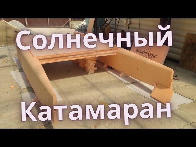 Солнечный катамаран, подготовка к гонке!