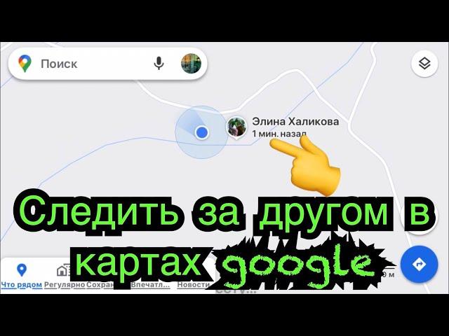 Как видеть в картах гугл другого человека. геолокация в google . Как следить за другом в Гугл мапс