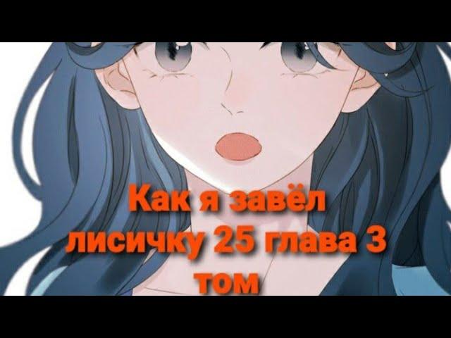 Как я завёл лисичку 25 глава 3 том