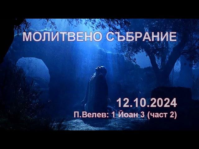 2024.10.12: 1 Йоан 3 (част 2)