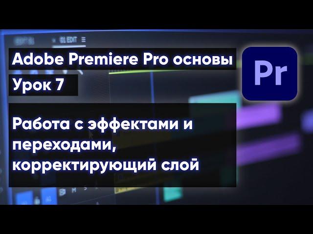 Adobe Premiere Pro для новичков  | Урок 7 работа с эффектами и видеопереходами, корректирующий слой