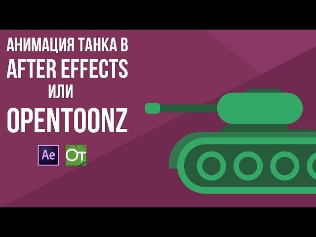 Анимация танка в After Effects или Opentoonz