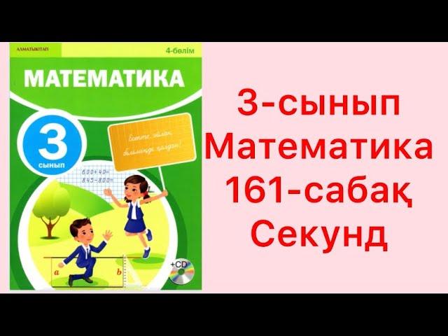 3-сынып Математика 161-сабақ Секунд