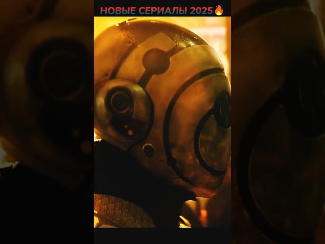 НОВЫЕ СЕРИАЛЫ 2025 #кино #фильмы #фильм #movie #film #marvel #dc #сериал #series #новыесериалы