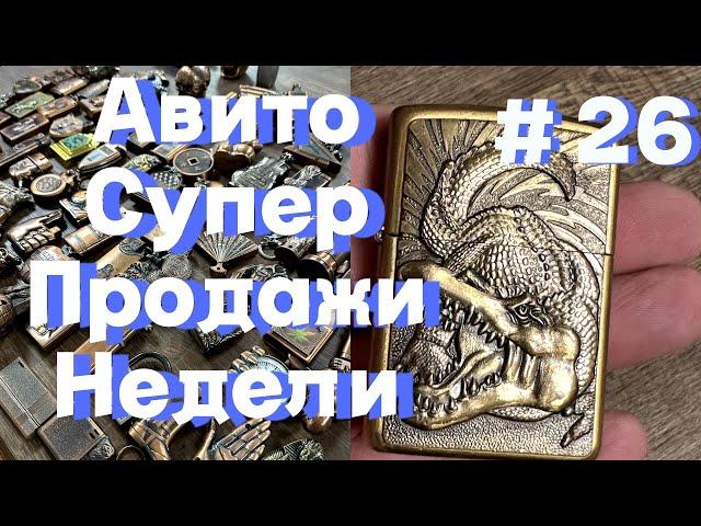 Продажи на авито за неделю. Купил интересные ZIPPO и тут же продал. Распродаю коллекцию быстро.