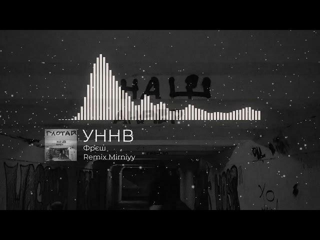 УННВ - Фрєш (Remix Mirniyy)