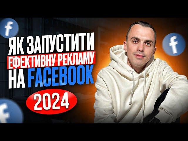 Налаштування таргетованої реклами в Facebook(фейсбук) в 2024 році