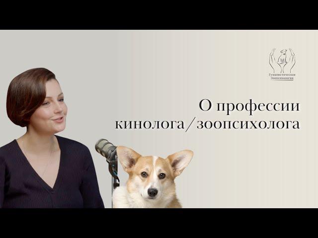 Профессия кинолога / зоопсихолога. Подкаст