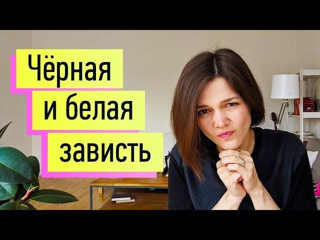 Зависть: черная vs белая. Как правильно завидовать?