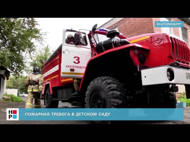 Пожарная тревога в детском саду