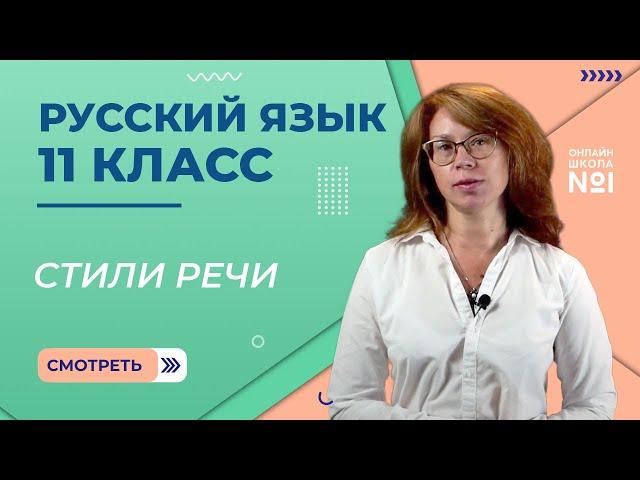 Стили речи. Видеоурок 35. Русский язык 11 класс