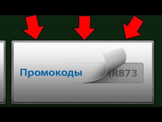 Бесплатные промокоды на Танки Онлайн?