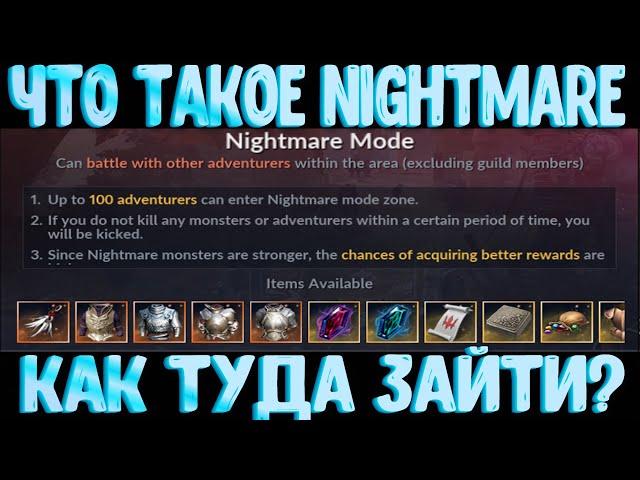 [Black Desert Mobile] Что такое Nightmare l Как туда попасть?